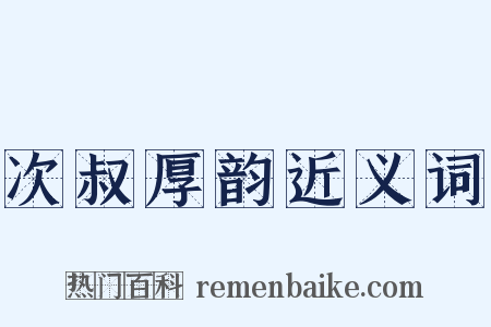 次叔厚韵近义词是什么意思的图片
